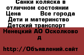 Санки-коляска в отличном состоянии  › Цена ­ 500 - Все города Дети и материнство » Детский транспорт   . Ненецкий АО,Осколково д.